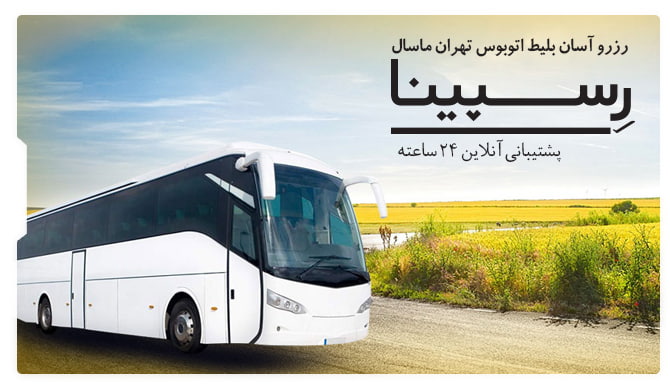 بلیط اتوبوس تهران به ماسال رسپینا بلیط اتوبوس تهران به ماسال